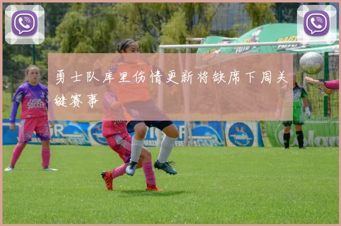 勇士队库里伤情更新将缺席下周关键赛事