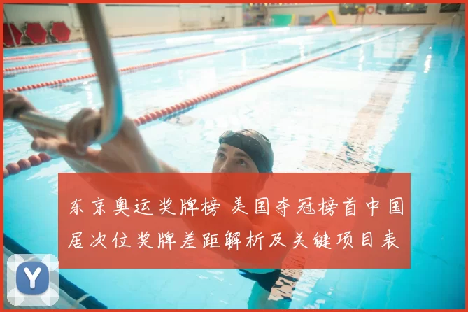 东京奥运奖牌榜 美国夺冠榜首中国居次位奖牌差距解析及关键项目表现