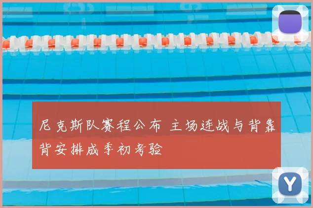 尼克斯队赛程公布 主场连战与背靠背安排成季初考验