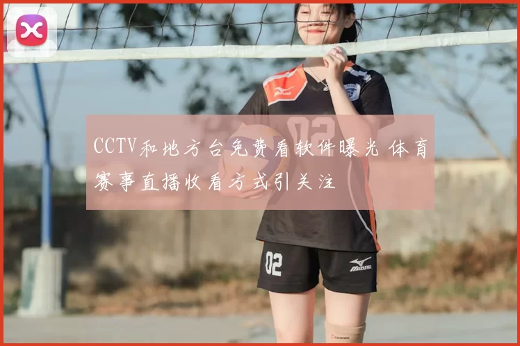 CCTV和地方台免费看软件曝光 体育赛事直播收看方式引关注
