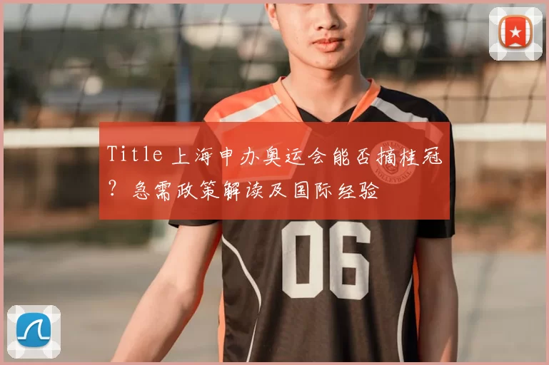 Title 上海申办奥运会能否摘桂冠？急需政策解读及国际经验