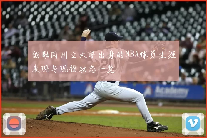 俄勒冈州立大学出身的NBA球员生涯表现与现役动态一览