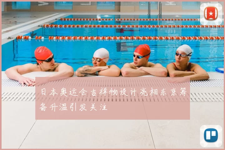 日本奥运会吉祥物设计亮相东京筹备升温引发关注