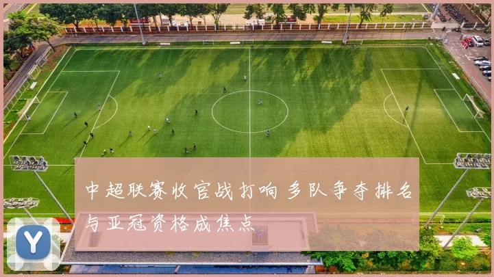 中超联赛收官战打响 多队争夺排名与亚冠资格成焦点