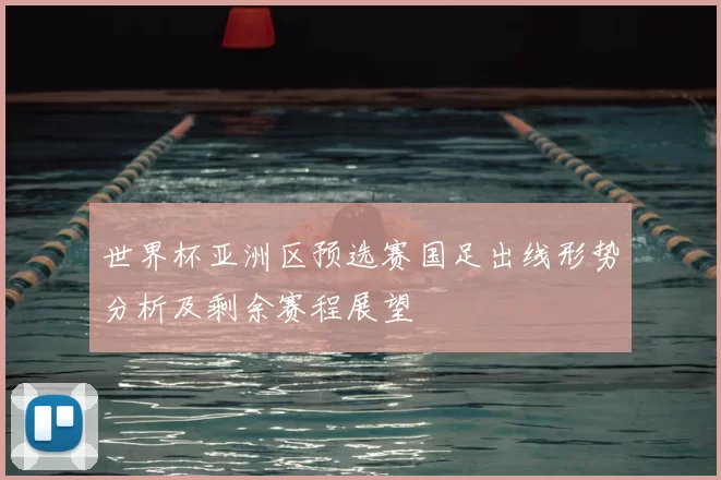 世界杯亚洲区预选赛国足出线形势分析及剩余赛程展望