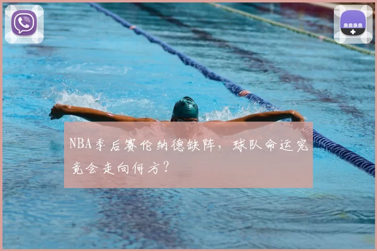 NBA季后赛伦纳德缺阵,球队命运究竟会走向何方?