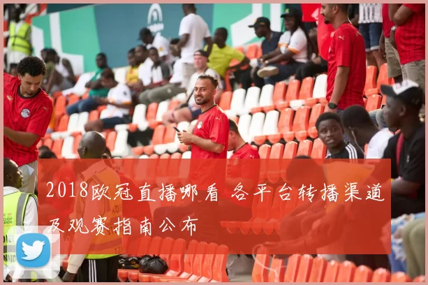 2018欧冠直播哪看 各平台转播渠道及观赛指南公布