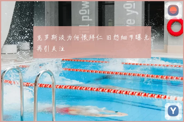 克罗斯谈为何恨拜仁 旧怨细节曝光再引关注