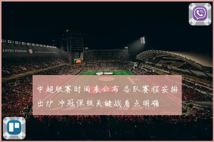 中超联赛时间表公布 各队赛程安排出炉 冲冠保级关键战看点明确