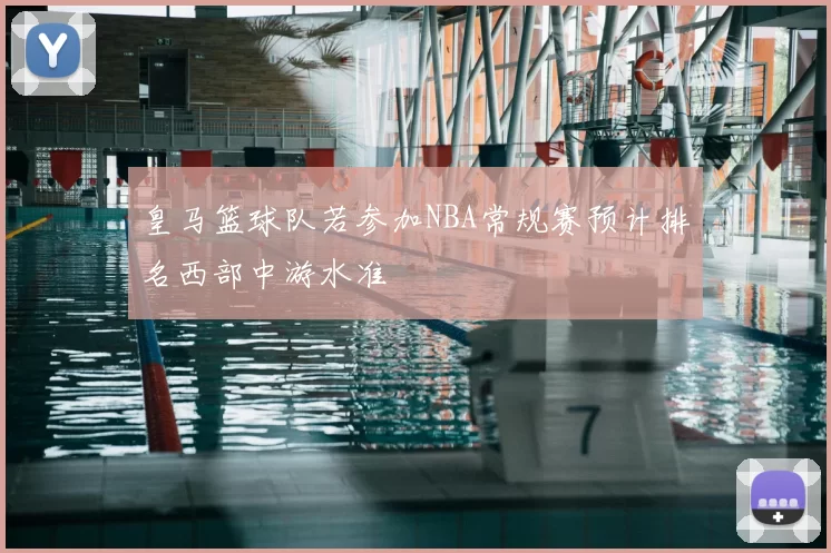 皇马篮球队若参加NBA常规赛预计排名西部中游水准