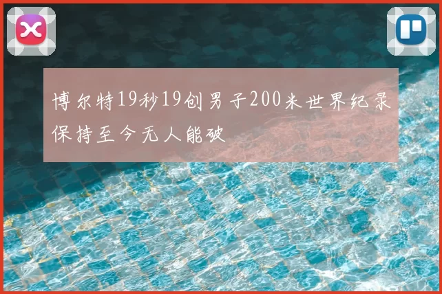 博尔特19秒19创男子200米世界纪录保持至今无人能破