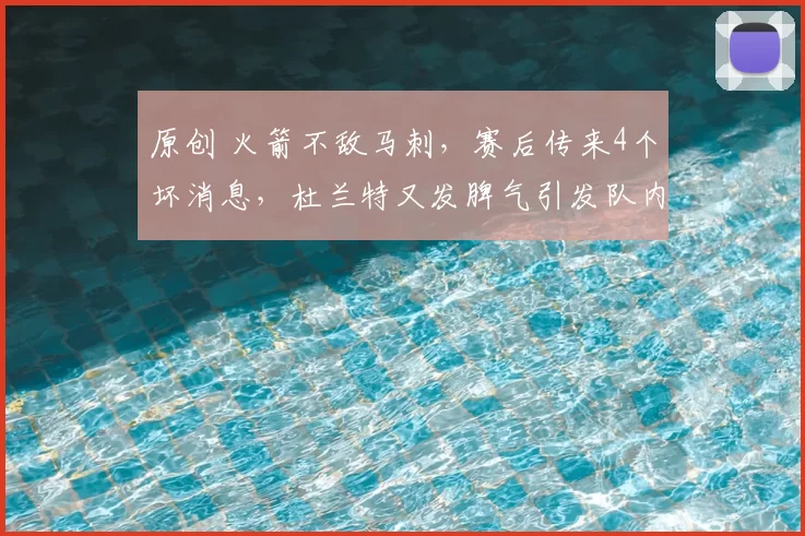 原创 火箭不敌马刺，赛后传来4个坏消息，杜兰特又发脾气引发队内矛盾