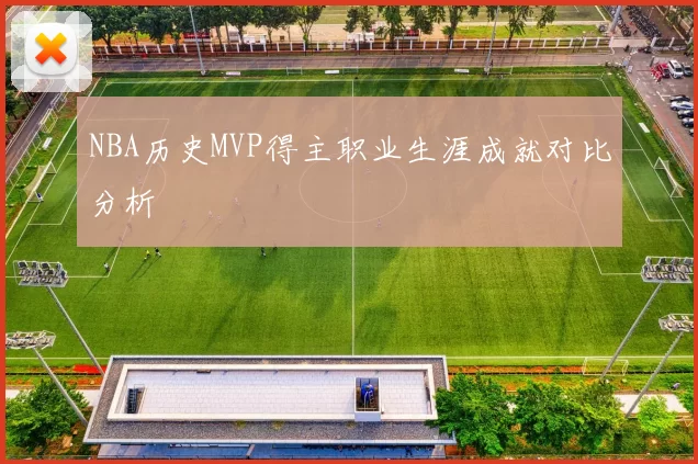 NBA历史MVP得主职业生涯成就对比分析