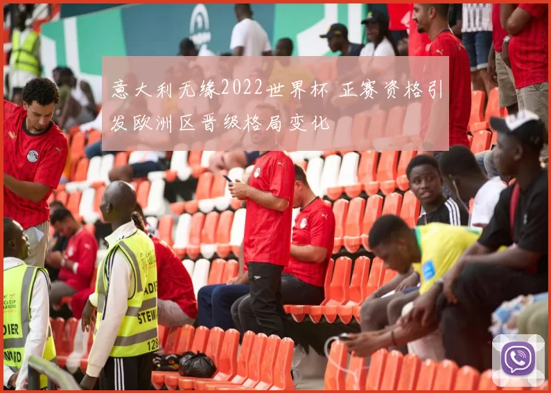 意大利无缘2022世界杯 正赛资格引发欧洲区晋级格局变化
