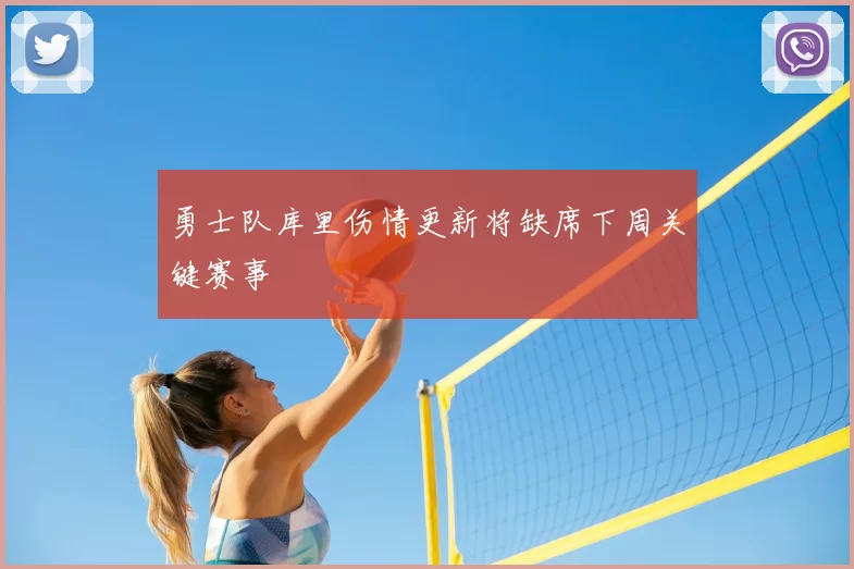 勇士队库里伤情更新将缺席下周关键赛事