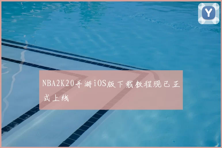 NBA2K20手游iOS版下载教程现已正式上线