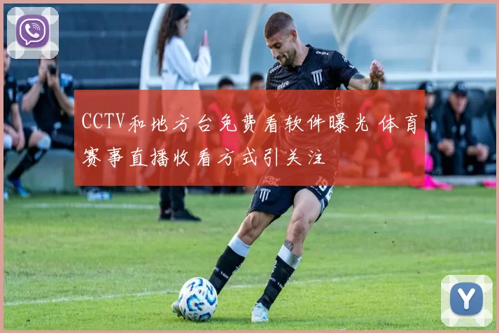 CCTV和地方台免费看软件曝光 体育赛事直播收看方式引关注