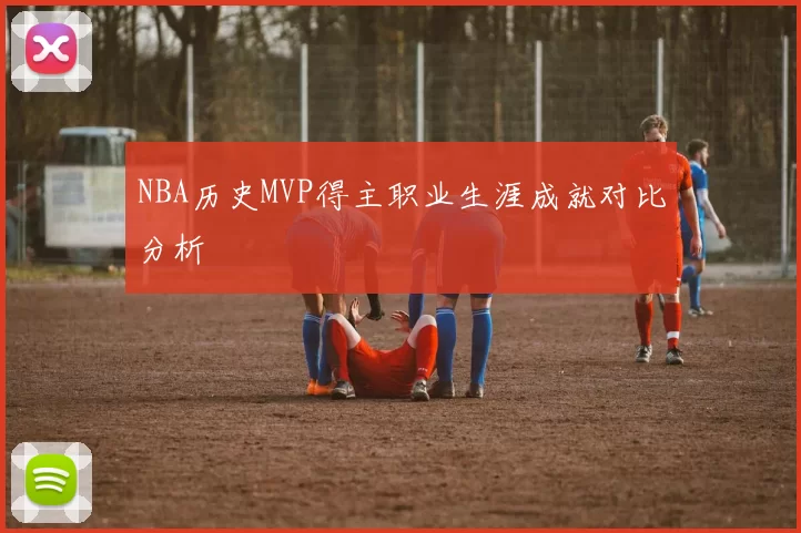 NBA历史MVP得主职业生涯成就对比分析
