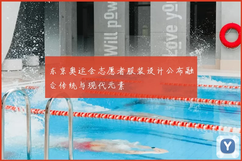 东京奥运会志愿者服装设计公布融合传统与现代元素