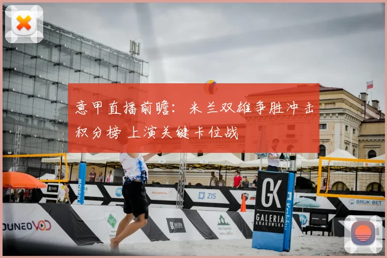 意甲直播前瞻：米兰双雄争胜冲击积分榜 上演关键卡位战