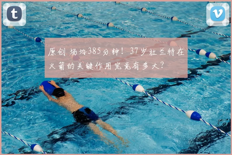 原创 场均385分钟！37岁杜兰特在火箭的关键作用究竟有多大？