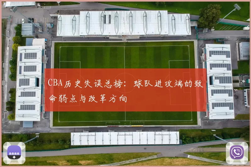 CBA历史失误总榜：球队进攻端的致命弱点与改革方向