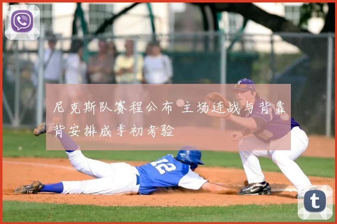 尼克斯队赛程公布 主场连战与背靠背安排成季初考验