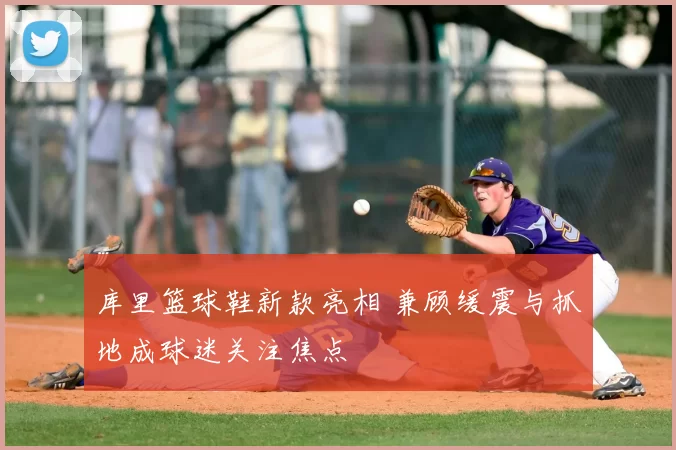 库里篮球鞋新款亮相 兼顾缓震与抓地成球迷关注焦点