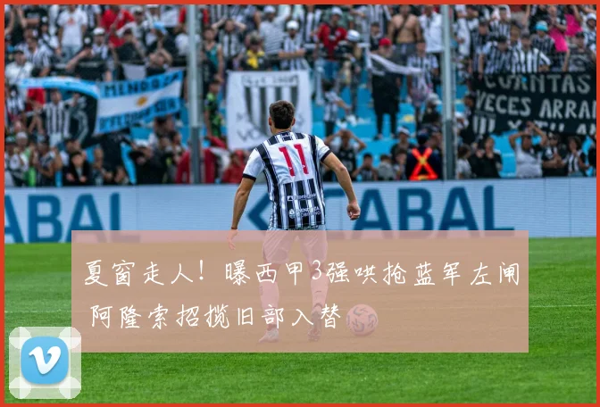 夏窗走人！曝西甲3强哄抢蓝军左闸 阿隆索招揽旧部入替