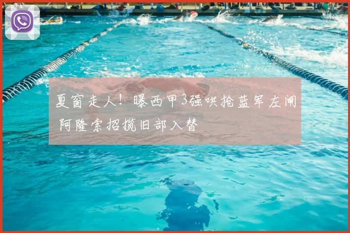 夏窗走人！曝西甲3强哄抢蓝军左闸 阿隆索招揽旧部入替