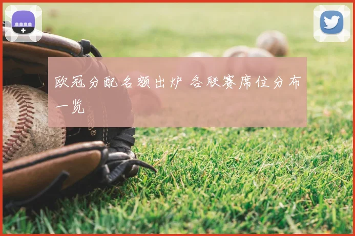 欧冠分配名额出炉 各联赛席位分布一览