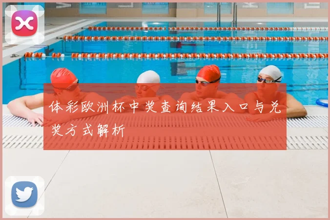 体彩欧洲杯中奖查询结果入口与兑奖方式解析