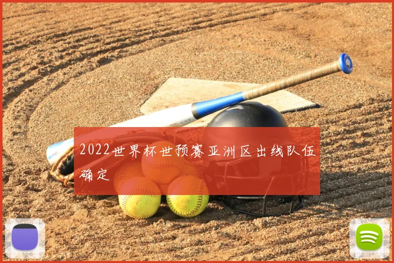 2022世界杯世预赛亚洲区出线队伍确定