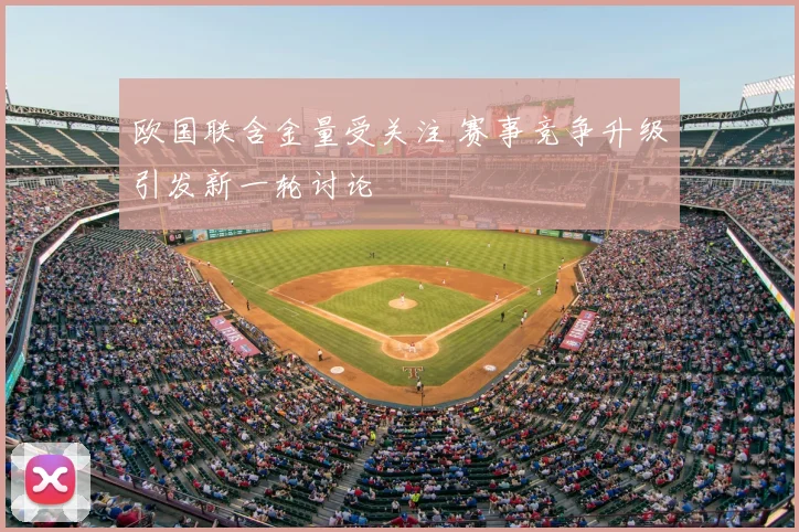 欧国联含金量受关注 赛事竞争升级引发新一轮讨论