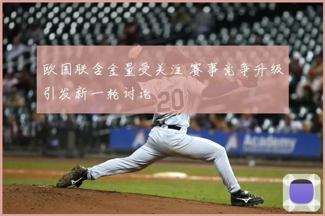 欧国联含金量受关注 赛事竞争升级引发新一轮讨论