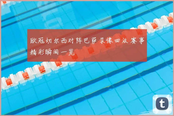欧冠切尔西对阵巴萨录像回放 赛事精彩瞬间一览