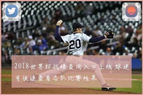 2018世界杯战绩查询入口上线 球迷可快速查看各队比赛结果