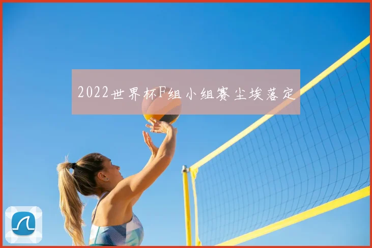 2022世界杯F组小组赛尘埃落定