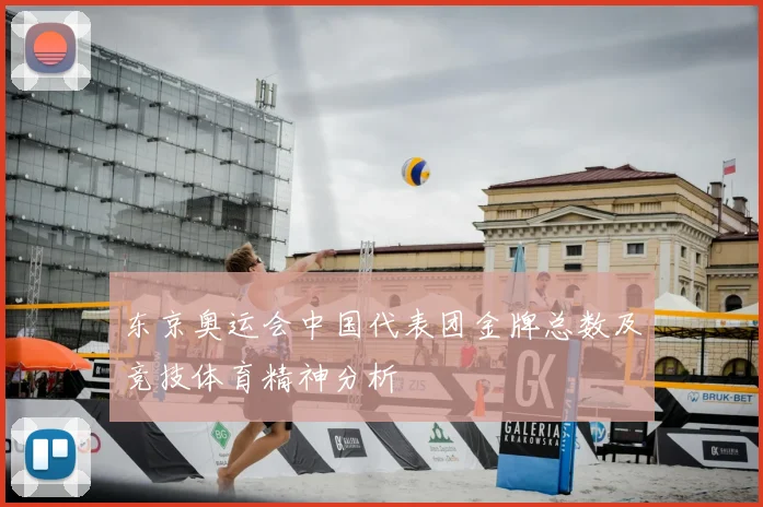 东京奥运会中国代表团金牌总数及竞技体育精神分析