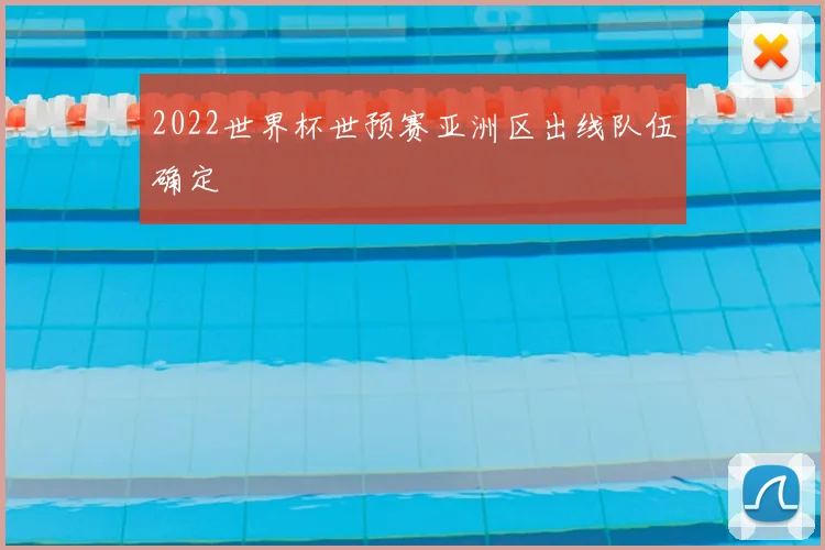 2022世界杯世预赛亚洲区出线队伍确定