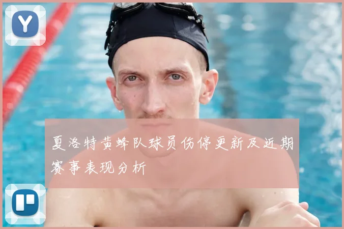 夏洛特黄蜂队球员伤停更新及近期赛事表现分析