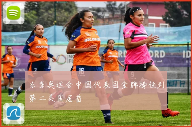 东京奥运会中国代表团金牌榜位列第二美国居首