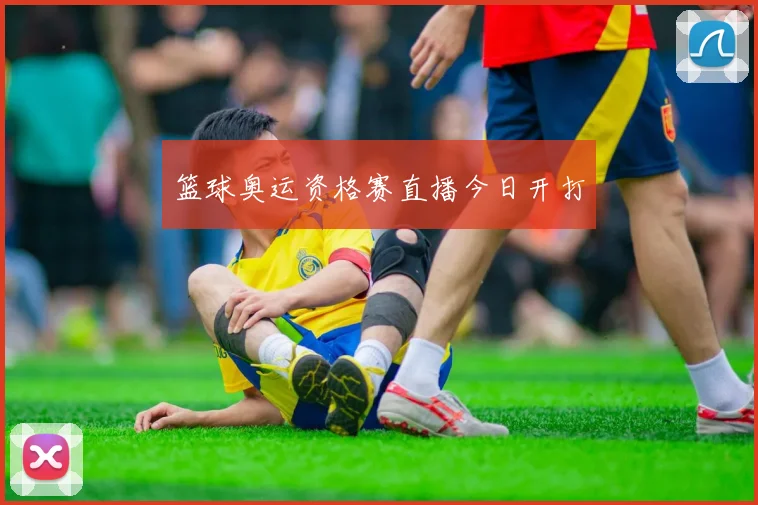 篮球奥运资格赛直播今日开打