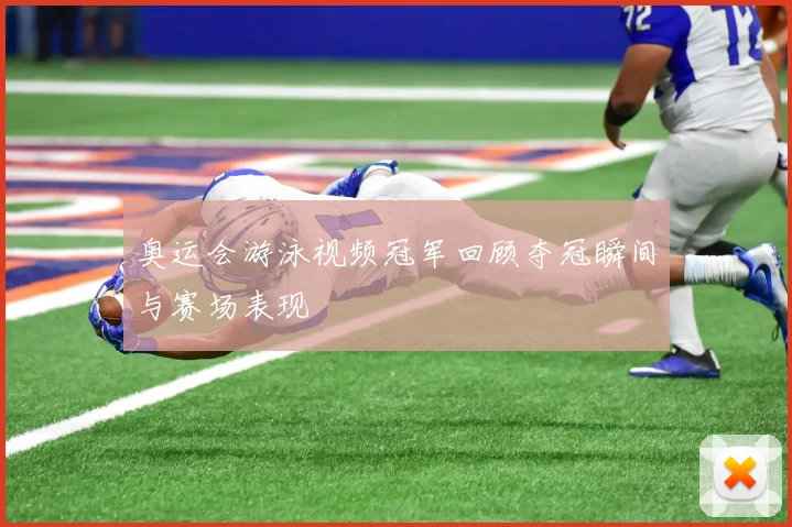奥运会游泳视频冠军回顾夺冠瞬间与赛场表现