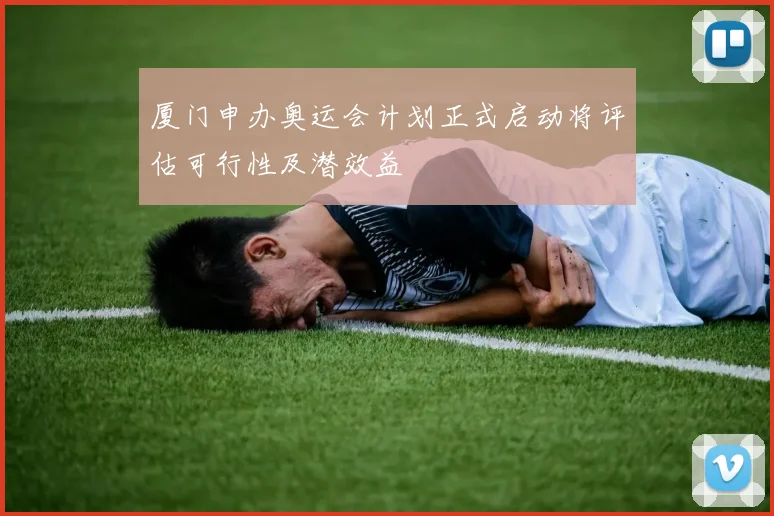 厦门申办奥运会计划正式启动将评估可行性及潜效益