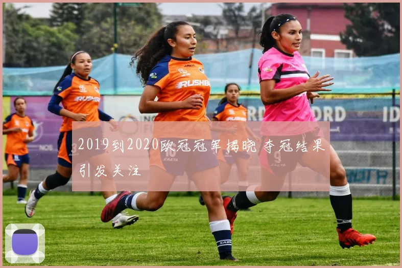 2019到2020欧冠冠军揭晓 夺冠结果引发关注