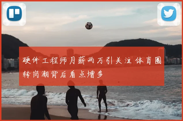 硬件工程师月薪两万引关注 体育圈转岗潮背后看点增多