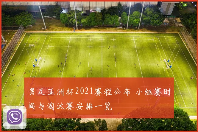 男足亚洲杯2021赛程公布 小组赛时间与淘汰赛安排一览