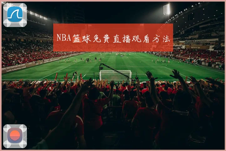 NBA篮球免费直播观看方法