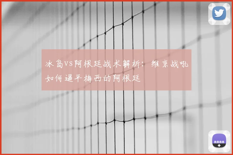 冰岛vs阿根廷战术解析:维京战吼如何逼平梅西的阿根廷
